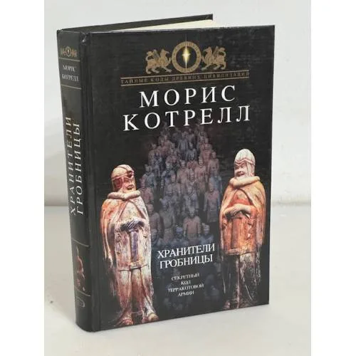 Book cover: Хранители гробницы