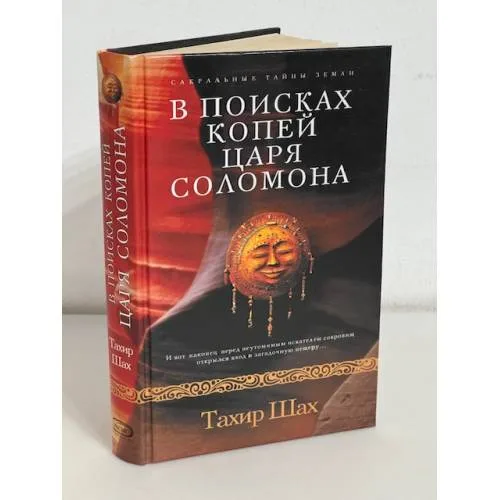 Book cover: В поисках копей царя Соломона