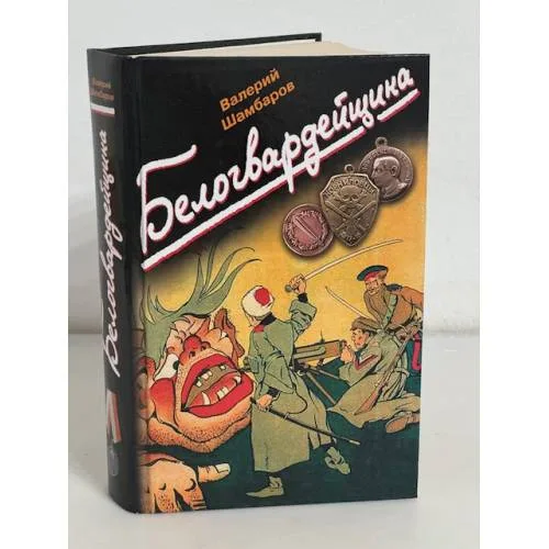 Book cover: Белогвардейщина
