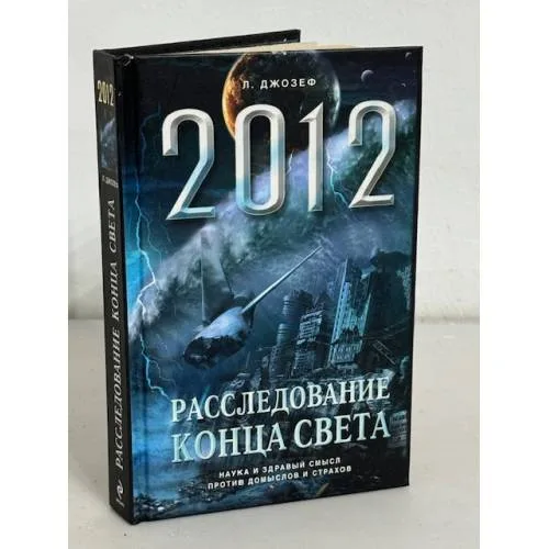Book cover: Апокалипсис 2012. Расследование конца света