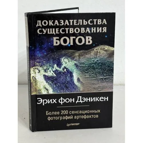 Book cover: Доказательства существования богов. Более 200 сенсационных фотографий артефактов
