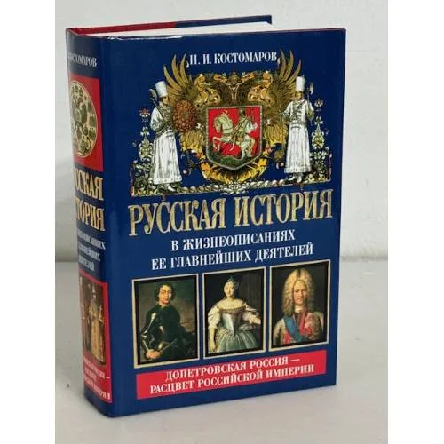 Book cover: Русская история в жизнеописаниях ее главнейших деятелей. Книга 2. Допетровская Россия