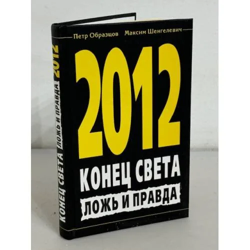 Book cover: 2012. Конец света. Ложь и правда