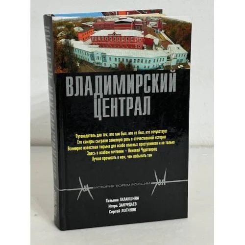 Book cover: Владимирский централ