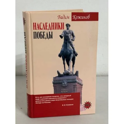 Book cover: Наследники победы