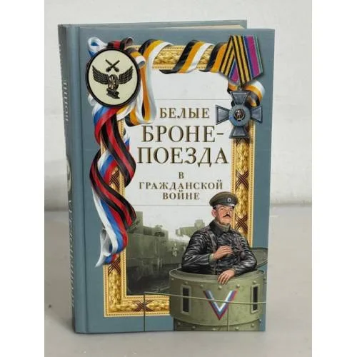 Book cover: Белые бронепоезда в гражданской войне