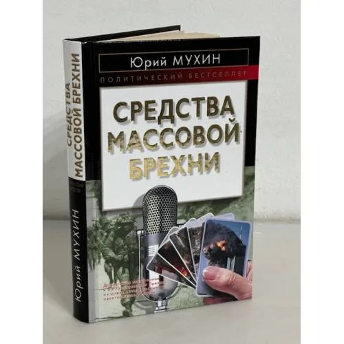Book cover: Средства массовой брехни