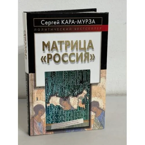 Book cover: Матрица "Россия"