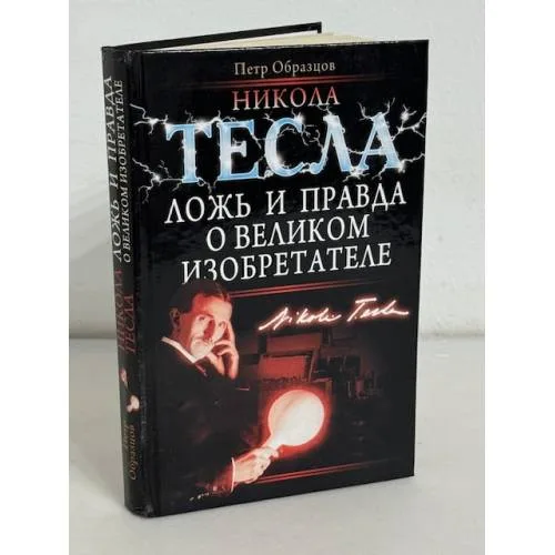 Book cover: Никола Тесла. Ложь и правда о великом изобретателе