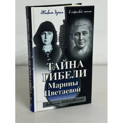 Book cover: Тайна гибели Марины Цветаевой