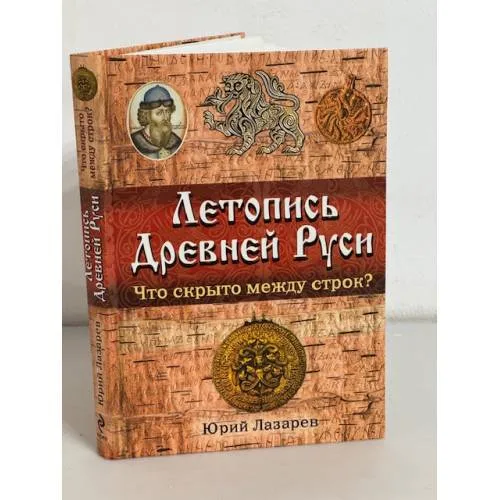 Book cover: Летопись Древней Руси. Что скрыто между строк?