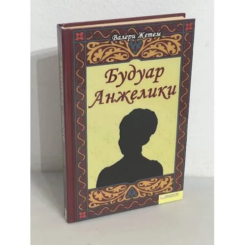Book cover: Будуар Анжелики