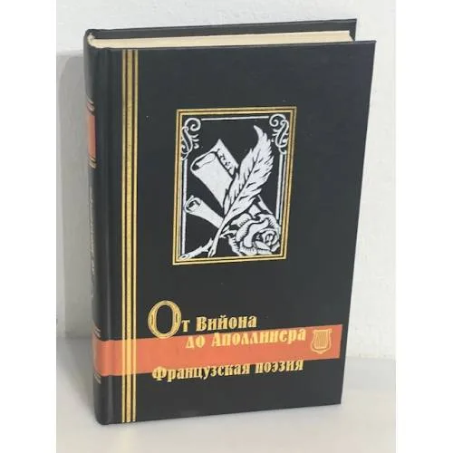 Book cover: От Вийона до Аполлинера. Французская поэзия