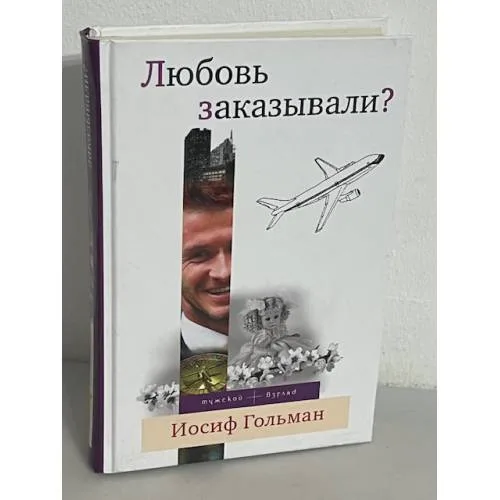 Book cover: Любовь заказывали?
