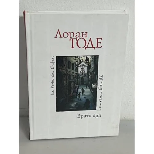 Book cover: Врата ада