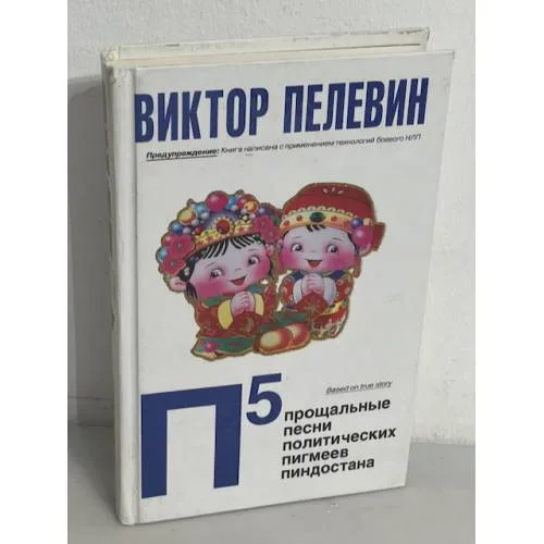 Book cover: П5. Прощальные песни политических пигмеев Пиндостана