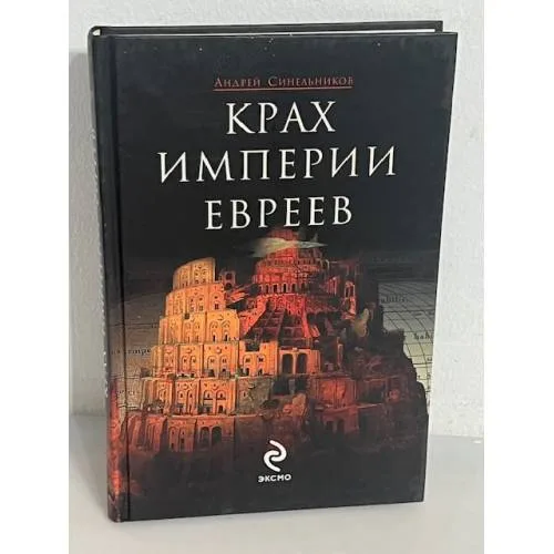 Book cover: Крах империи евреев
