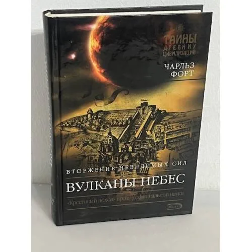 Book cover: Вулканы небес. Вторжение невидимых сил