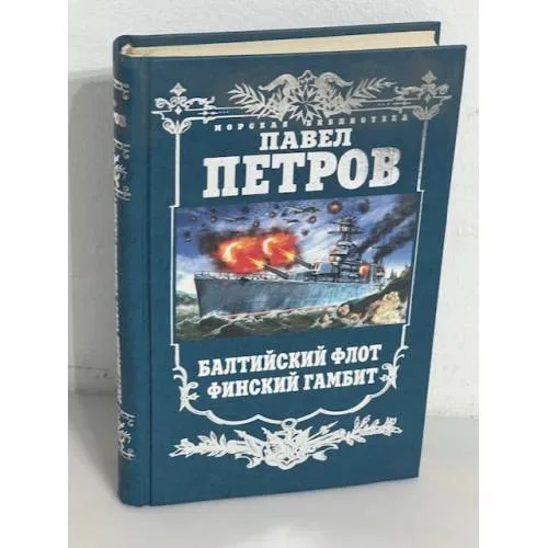 Book cover: Балтийский флот. Финский гамбит