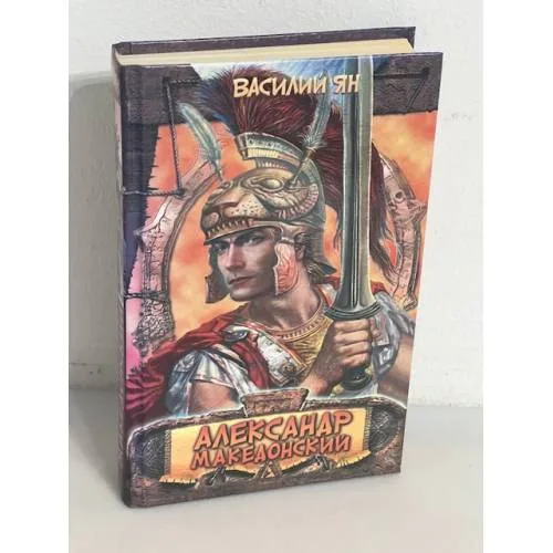 Book cover: Александр Македонский. Огни на курганах
