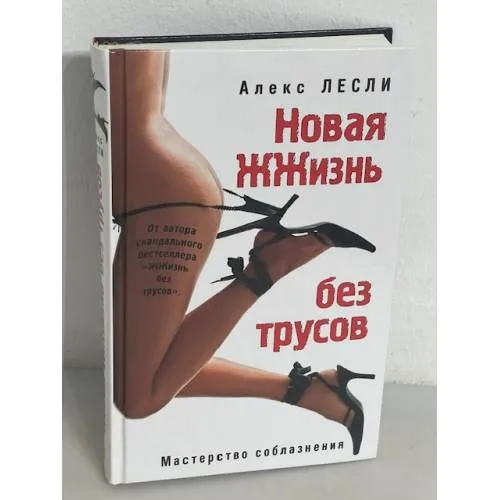 Book cover: Новая ЖЖизнь без трусов