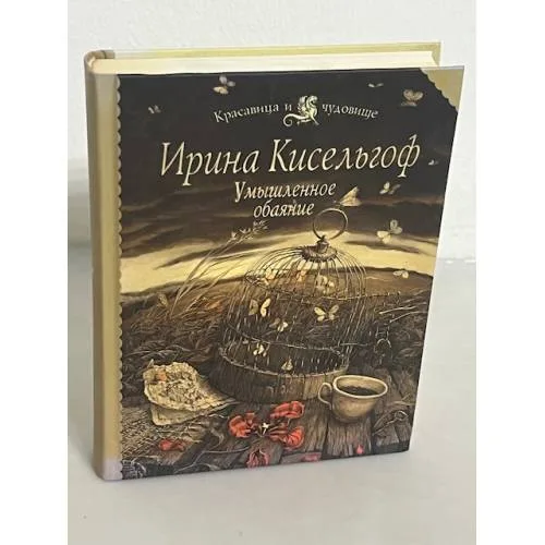 Book cover: Умышленное обаяние