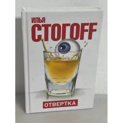 Book cover: Отвертка
