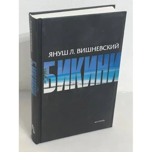 Book cover: Бикини
