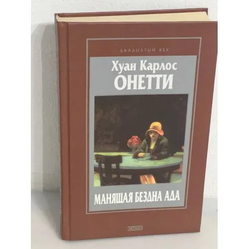 Book cover: Манящая бездна ада. Роман, повести, рассказы