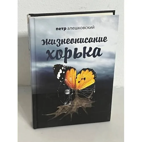 Book cover: Жизнеописание Хорька