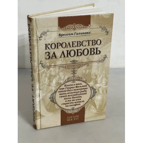 Book cover: Королевство за любовь