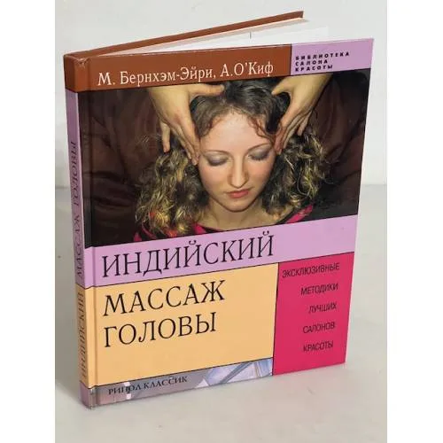 Book cover: Индийский массаж головы