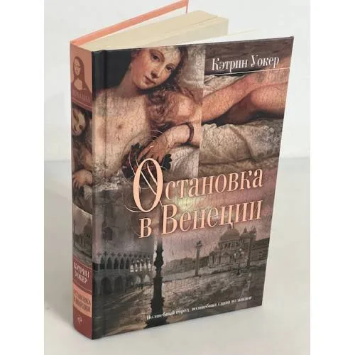 Book cover: Остановка в Венеции