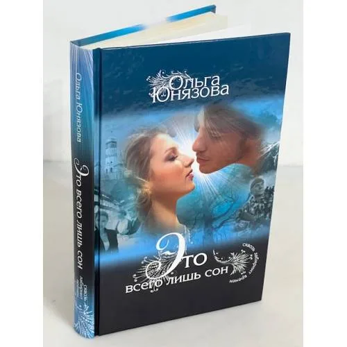 Book cover: Это всего лишь сон