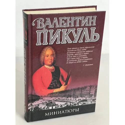 Book cover: Валентин Пикуль. Миниатюры
