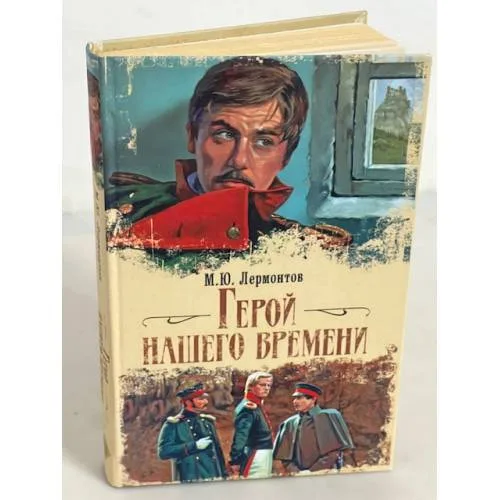 Book cover: Герой нашего времени