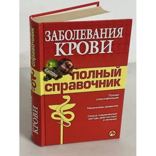 Book cover: Заболевания крови. Полный справочник