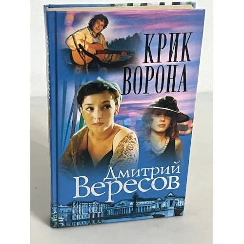 Book cover: Крик Ворона. Книга третья