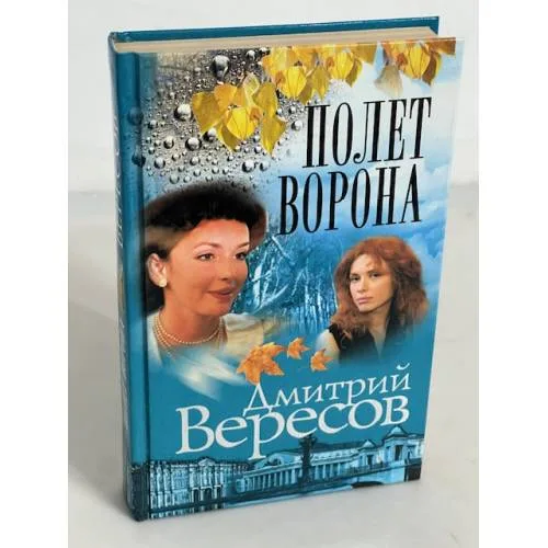 Book cover: Полет Ворона. Книга вторая