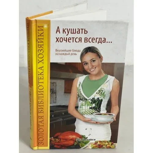 Book cover: А кушать хочется всегда...
