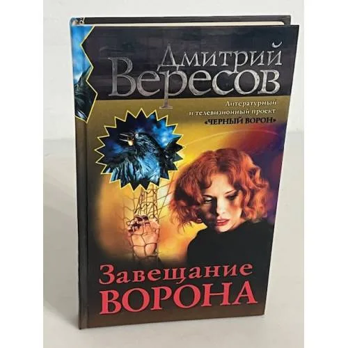 Book cover: Завещание Ворона