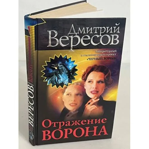 Book cover: Отражение Ворона