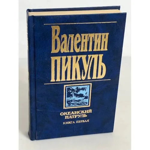 Book cover: Океанский патруль. Книга первая