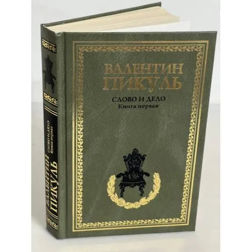 Book cover: Слово и дело. Роман-хроника времен Анны Иоанновны. Книга 1. Царица престрашного