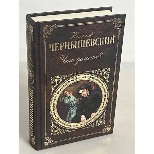 Book cover: Что делать?