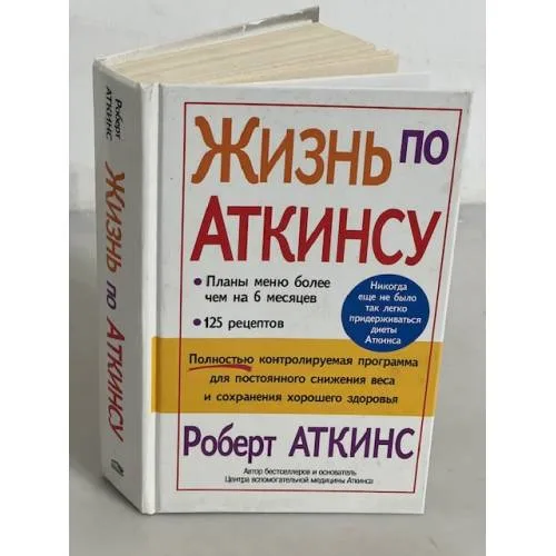 Book cover: Жизнь по Аткинсу