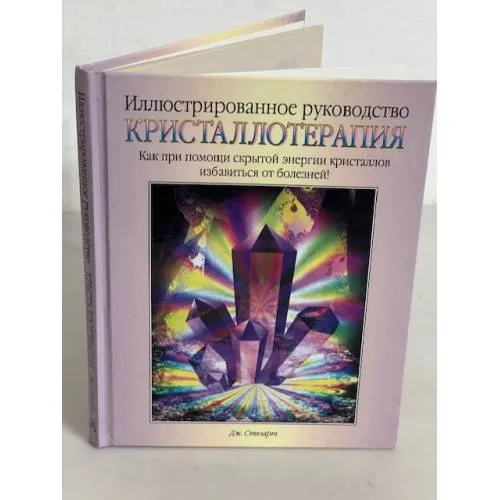 Book cover: Кристаллотерапия. Иллюстрированное руководство