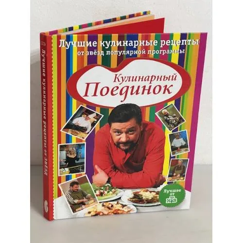 Book cover: Кулинарный поединок. Лучшие кулинарные рецепты от звезд популярной программы