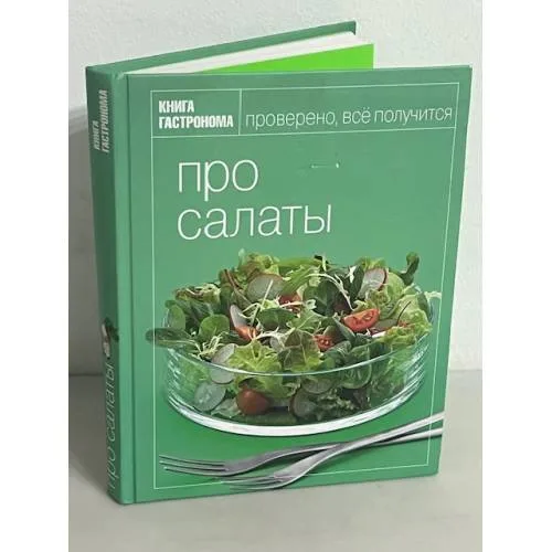 Book cover: Книга Гастронома. Про салаты