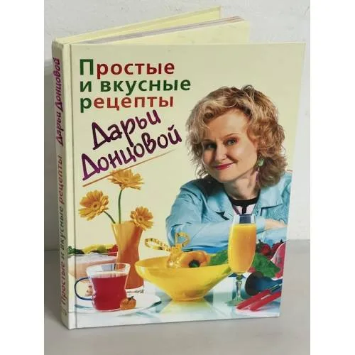 Book cover: Простые и вкусные рецепты Дарьи Донцовой